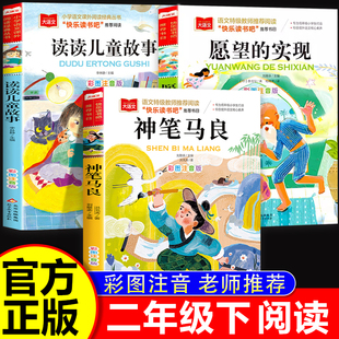 2026寒假书香共读二年级推荐阅读书目 愿望的实现 神笔马良 读读儿童故事 二2年级下册必读的课外书注音版小学生阅读书籍正版读物