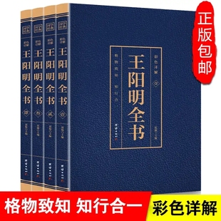 书籍 王阳明心学 正版 传习录译注王阳明传中国哲学为人处世王阳明大传 王阳明全集 智慧知行合一国学经典 王守仁全书4册 烫金