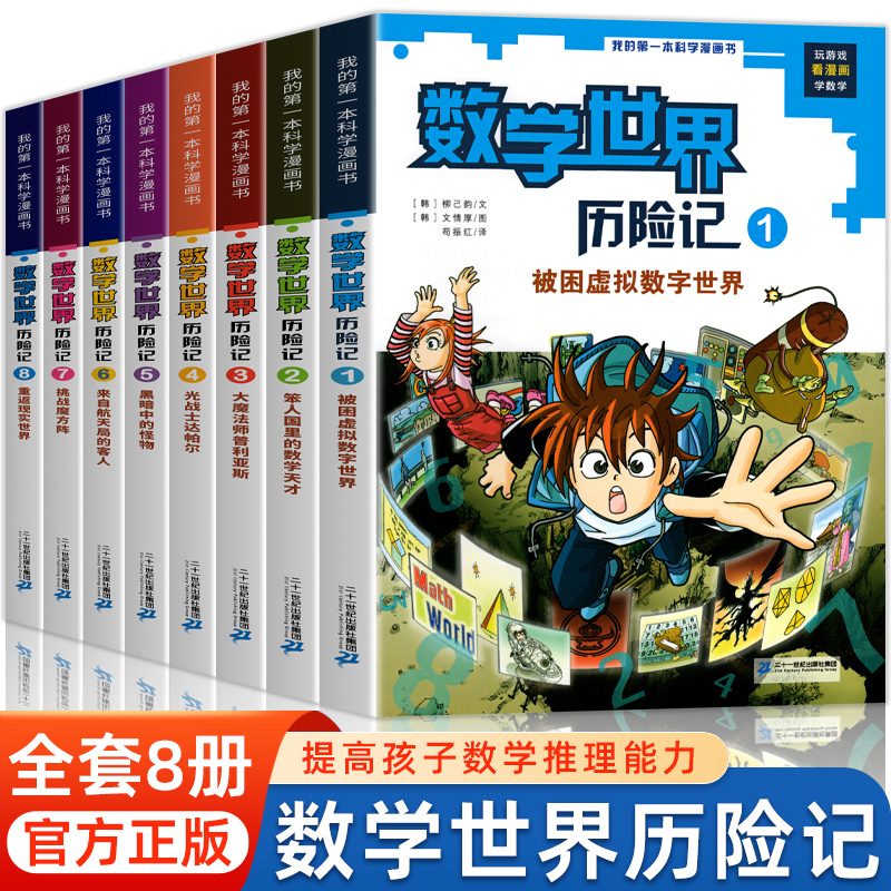 数学世界历险记 我的第一本科学漫画书全套8册 7-14岁儿童科普百科漫画书三四五六年级小学生趣味数学故事书课外阅读书籍数学读物