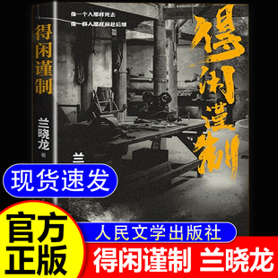 得闲谨制 兰晓龙新作继《冬与狮》后又一部军事文学力作 电影原著小说 电影文学本全收录 人民文学出版社