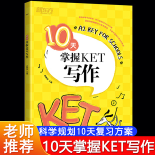 新东方10天掌握KET写作青少版 短语词组汇总 满分作文高频词语法句式 备考2024剑桥英语教材ket官方真题写作技巧专项训练书籍老师推荐