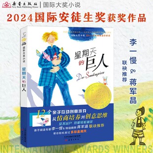 国际大奖小说--星期天的巨人 2024年国际安徒生奖得主作品，同时荣获IBBY国际儿童读物联盟荣誉奖
