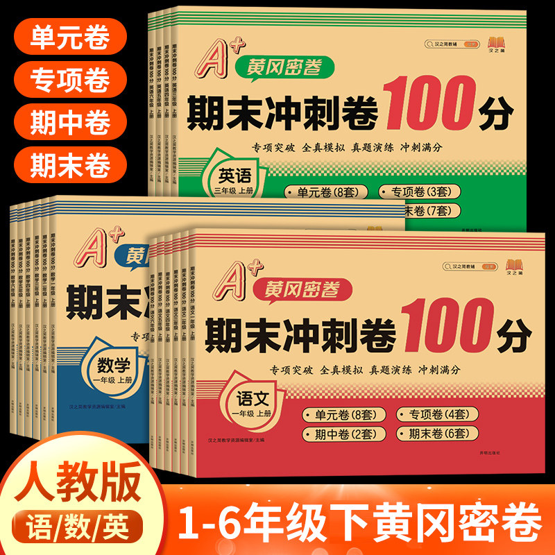 2025新版 小学测试卷全套人教版一二三四五六年级上册下册期末冲刺100分试卷单元卷期中卷期末卷语文数学英语黄冈密卷试卷同步试卷