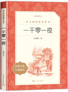 一千零一夜人民文学出版社