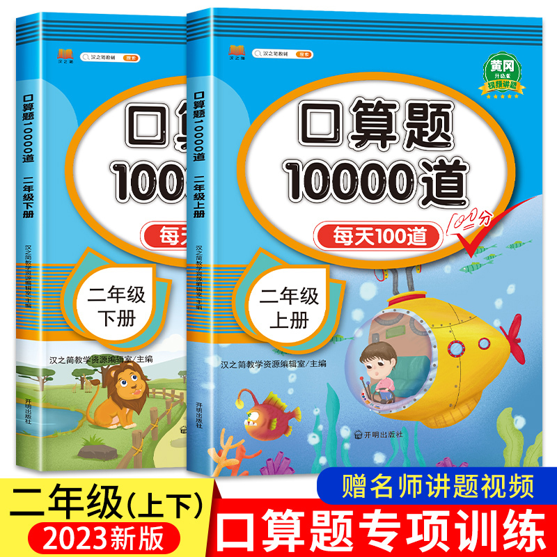 小学二年级上下册口算题卡10000道全套2册 2024人教版 2年级数学口算天天练一日一课一练同步心算速算100道练习题计算题专项训练书