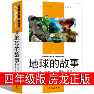 15岁儿童文学初中青少年版 小学生正版 6年级课外读物非注音 故事快乐读书吧四年级下册必读 地球 畅销书籍三四五六3