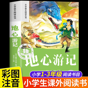 地心游记彩图注音版 小学生一二年级阅读课外书必读推荐语文基础阅读配套丛书1-2-3年级带拼音经典读物正版儿童文学畅销书籍