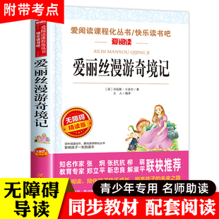 六年级下册必读 课外书小学生书目阅读书籍6下学期天地出版 书原著版 爱丽丝漫游奇境记正版 社梦游仙境书奇遇镜漫游记奇迹艾三四五