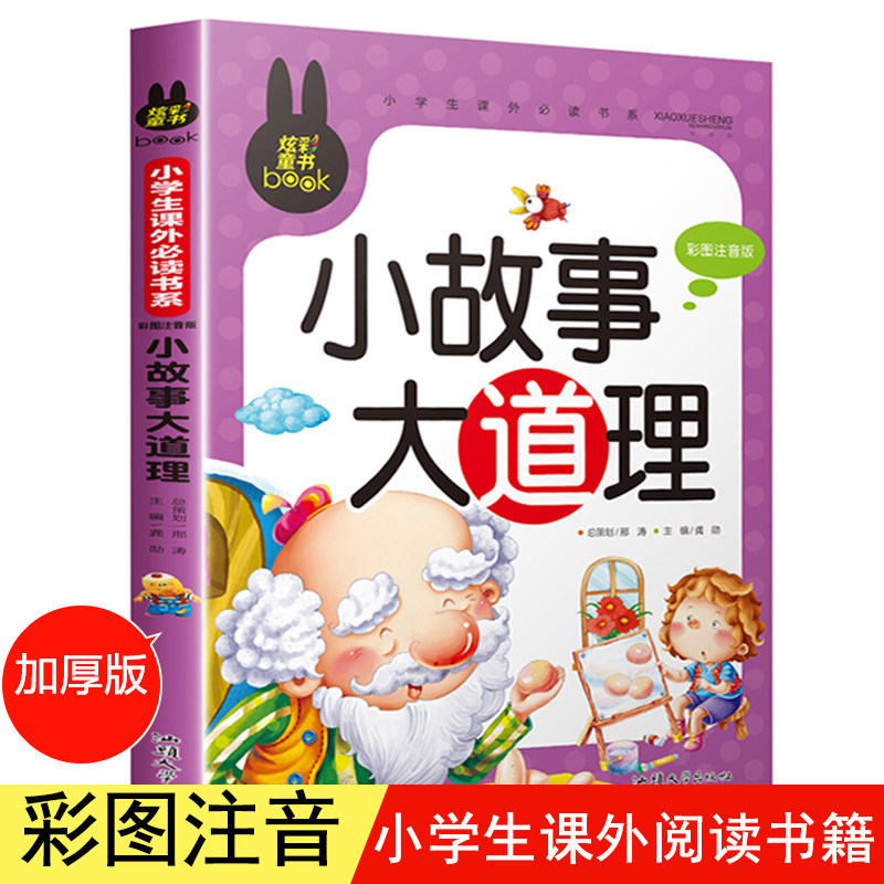 带拼音 适合小学生读的课外书必读文学读物 儿童故事书大全6岁以上 好