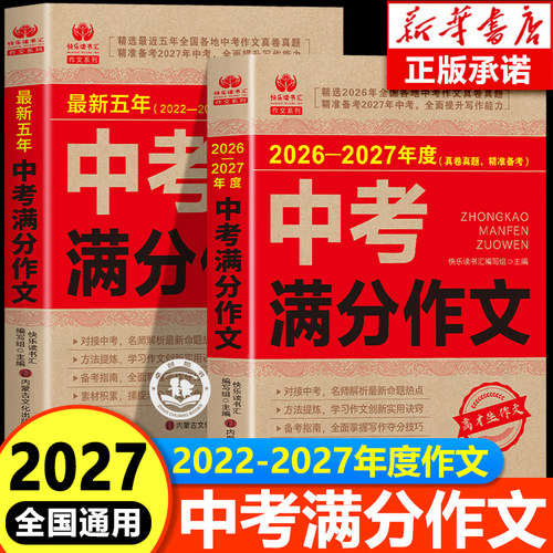 2027适用中考满分作文2026年新版人教版初三 2022-2026年度初中满分作文人教写作技巧作文书初中生专用高分范文素材全国五年真题