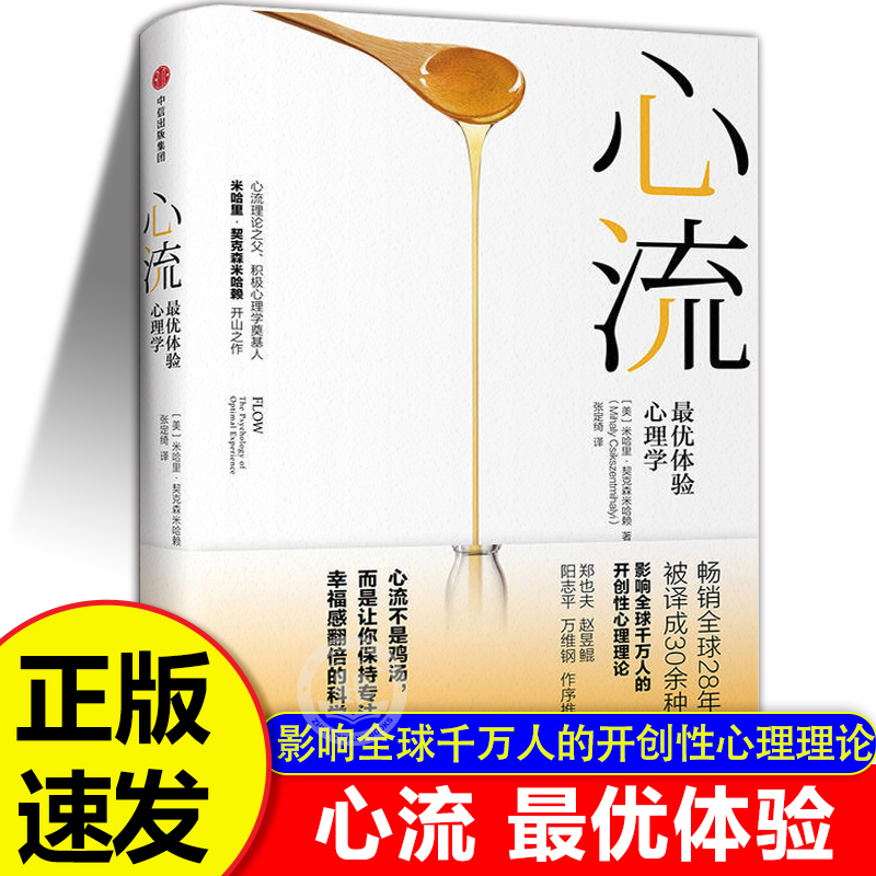 【正版书籍】心流 体验心理学 张静初推荐 心流书籍米哈里契克森米哈赖开山之作 心理学研究积极心理学人际交往励志成功