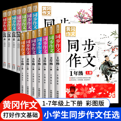 黄冈同步作文1-7年级上下册任选