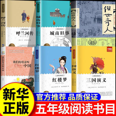 26春万物复书五年级下册正版必读全套呼兰河传名家精编版三国演义青少年版红楼梦城南旧事俗世奇人我们的母亲叫中国书香鲁韵复苏5