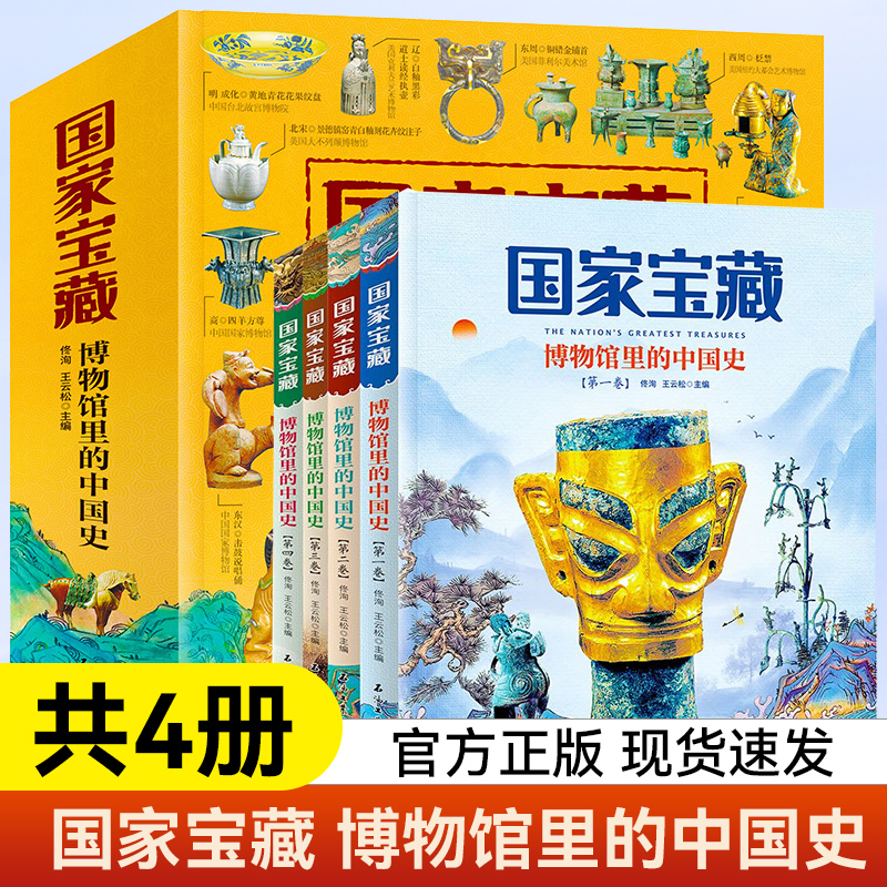 国家宝藏博物馆里的中国史全套4册 国宝中的中国历史写给儿童的中国历史二三四五六年级小学生阅读课外书籍优秀课外读物国宝