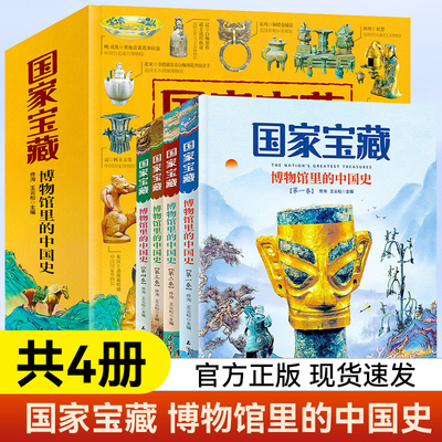 国家宝藏博物馆里的中国史全4册