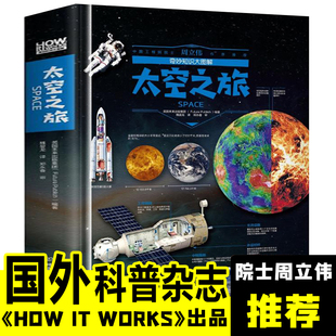 太空宇宙书籍 宇宙全书 奇妙知识大图解 太空之旅 硬壳 儿童百科全书趣味阅读小学生版 少儿科普书籍知识揭秘系列探索彩图版 精装