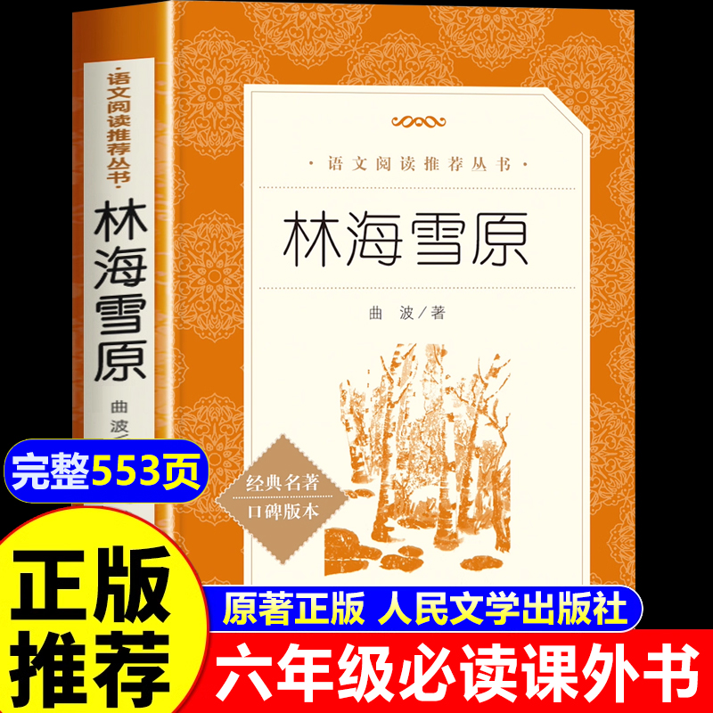 林海雪原六年级必读课外书人民文学出版社原著正版完整版6年级课外阅读书籍老师推荐经典名著童年草房子正版曹文轩曲波著上册下册