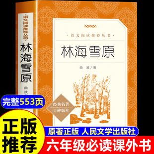 完整版 社原著正版 6年级课外阅读书籍老师推荐 经典 曹文轩曲波上册 林海雪原六年级下册必读 名著童年草房子正版 课外书人民文学出版