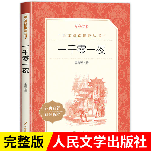 一千零一夜人民文学出版社
