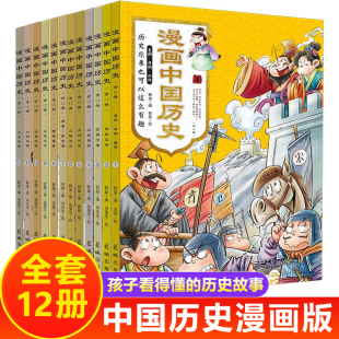 画给写给儿童 二三四五年级课外书必读老师阅读书推荐 中国历史故事集儿童版 漫画历史故事书籍 人物故事 中国历史漫画书全套12册