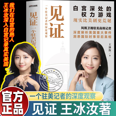 【官方正版】见证我们在白宫的熟人王冰汝深入白宫记录真实美国 见证白宫深处的权力游戏从美国会运作到特朗普与拜登的政治博弈