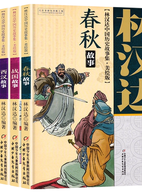 林汉达中国历史故事集中少出版社