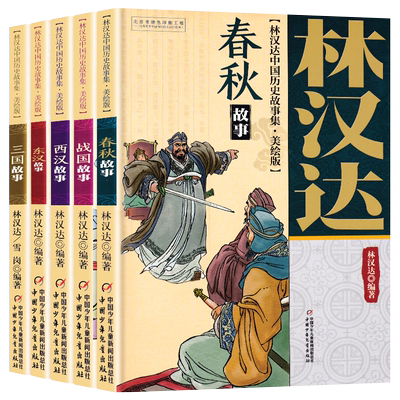 林汉达中国历史故事集中少出版社