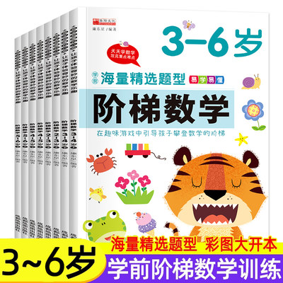 阶梯数学2-3-4-5岁6岁数学奥数启蒙幼小衔接教材全套幼儿园小中大班思维逻辑训练儿童早教书籍宝宝益智绘本三岁练习册10以内加减法