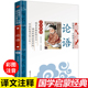 正版 儿童课外阅读书籍一二三年级课外书必读老师启蒙绘本幼儿版 读物6 论语注音版 全套小学导读推荐 国学经典 12岁完整漫画版 小学生