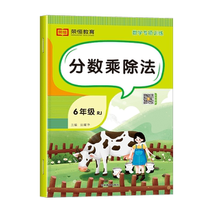 六年级分数乘除法计算数学专项练习小数加减乘除四则混合运算简便方程 6年级上册下册应用题强化训练人教版计算题同步练习册练习题