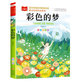 彩色的梦二年级下册人教版彩图注音版高洪波童话统编部编课文作家作品 小学生2二年级必读课外书老师推荐经典读物儿童睡前故事书籍