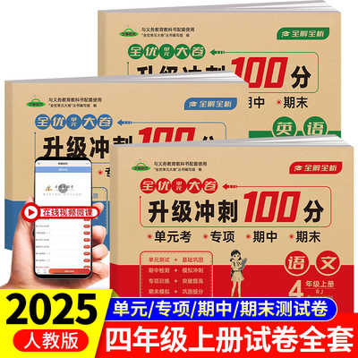四年级上册试卷测试卷全套人教版语文数学英语同步训练小学4上学期语数专项练习题练习册期中期末考试卷子单元卷升级冲刺100分精选