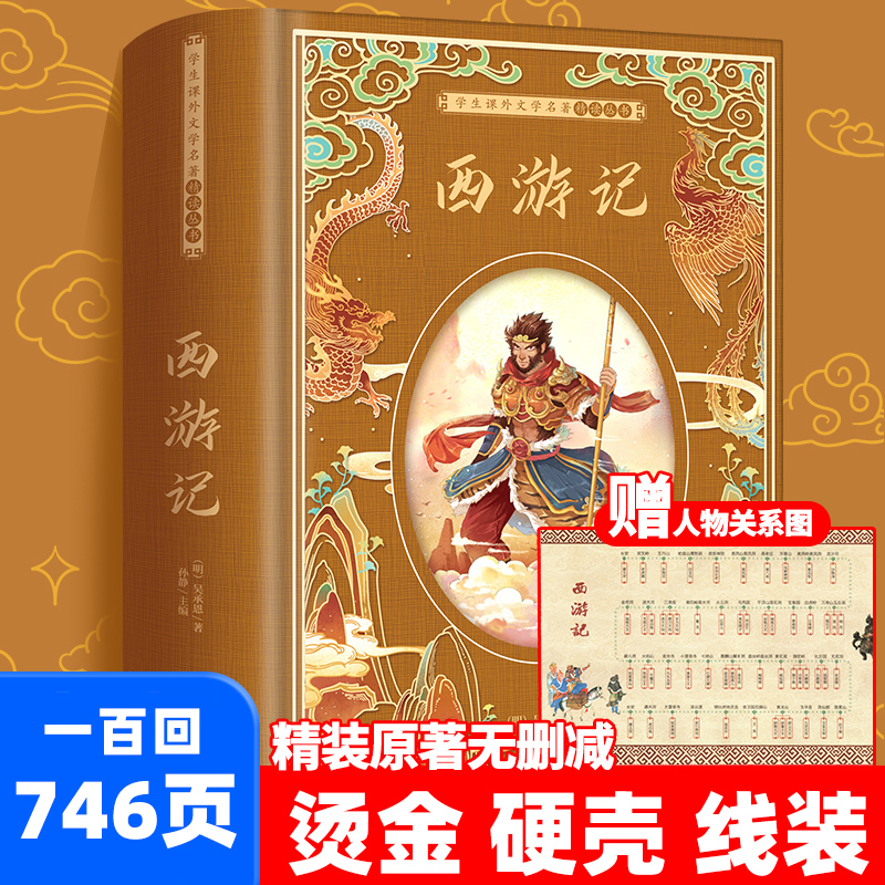 西游记原著正版七年级必读完整版 七年级上册必读课外书四大名著精装非人教版文言文版人民教育出版社初一名著白话文带批注100回