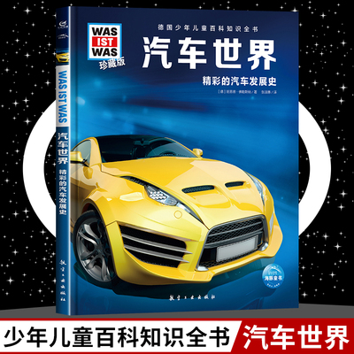 汽车世界 8-10-12岁德国少年儿童百科知识全书 什么是什么was ist was珍藏版 小学生课外阅读书籍十万个为什么儿童版科学读物正版