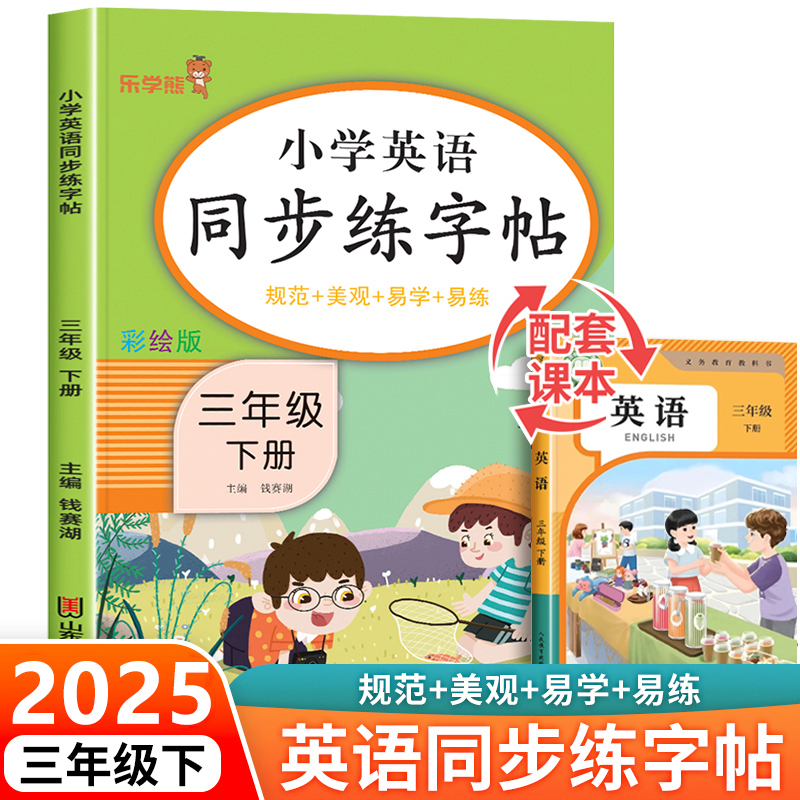 2025新版 三年级下册英语字帖人教版pep 小学同步练字帖3下学期练习册课本教材起点练字本单词描红训练小学生专用衡水体写字课课练