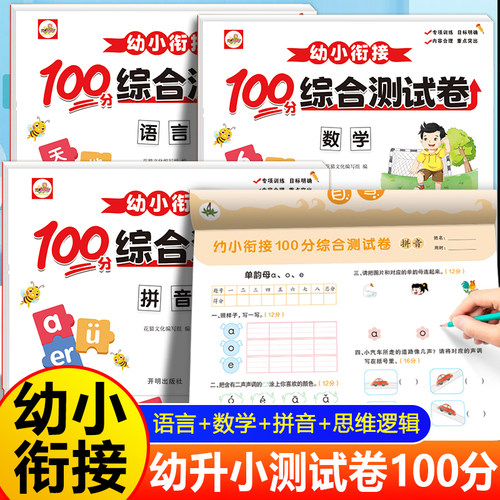 2026幼小衔接测试卷幼升小衔接教材全套一日一练语文拼音数学专项练习册幼儿园大班每日一练10 20以内加减法天天练思维逻辑训练书