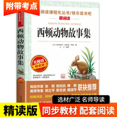 西顿动物故事集 西顿动物记 西顿野生动物故事集动物小说全集三四五六年级课外书必读小学生课外阅读书籍儿童书籍文学读物故事书