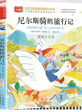 尼尔斯骑鹅旅行记彩图注音版小学生一二年级课外书老师推荐青少年读物经典书目世界儿童文学读后感拼音版大语文系列骑鹅历险记正版