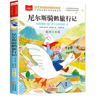 尼尔斯骑鹅旅行记彩图注音版小学生一二年级课外书老师推荐青少年读物经典书目世界儿童文学读后感拼音版大语文系列骑鹅历险记正版