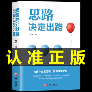 决定你 思路决定出路 墙解惑心智模式 一生认识破局逆转思维财富思维逻辑训练书籍 拆掉思维里 自我实现人际关系书籍畅销书排行榜