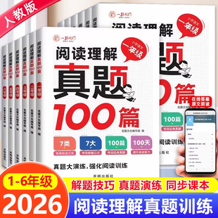 2025新版小学语文阅读训练100篇一二年级三年级四五六年级阅读理解专项训练书人教版上册下册一本阅读理解公式法每日一练答题技巧