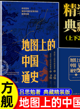 官方旗舰【典藏精装版】地图上的中国通史上下册 吕思勉/著 李不白绘制地图 正版中国通史 中国历史地图集历史类书籍