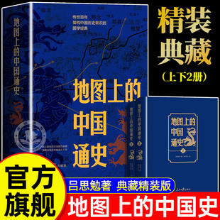 官方旗舰【典藏精装版】地图上的中国通史上下册 吕思勉/著 李不白绘制地图 正版中国通史 中国历史地图集历史类书籍