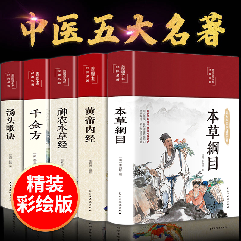 本草纲目原版全套李时珍原著黄帝内经原文白话文神农本草经千金方汤头歌诀白话解正版彩图彩绘版中草药书中医书籍大全伤寒论养生书