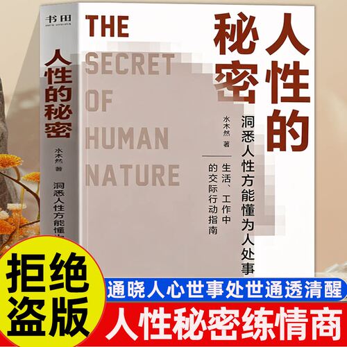 人性的秘密认知觉醒 耗时7年打磨出品  开悟普通人阶层跨越的秘密 解锁成功者的独特思维密码 高手成事醒脑指南 道破人性真相的书