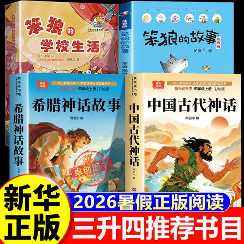 2026暑假校园三升四年级 中国神话故事集+希腊神话故事+笨狼的故事+笨狼的学校生活 读三升四老师推荐必读书目 新华正版快乐读书吧