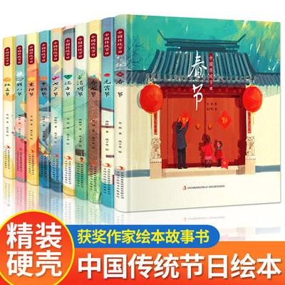 【精装硬壳】中国传统节日故事绘本图画书全套10册中国记忆画给孩子的中国传统节日我们的骄傲春节元宵节腊八清明节端午七夕中秋节