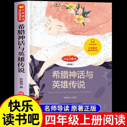 希腊神话故事彩图四年级上册