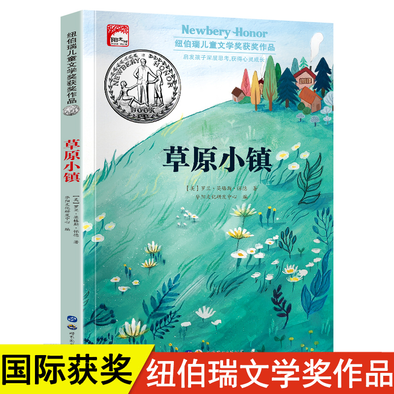 草原小镇 纽伯瑞儿童文学获奖作品小学生三四五年级课外阅读书籍必读的老师推荐书籍儿童读物6岁以上7-10岁国际金奖小说暑假