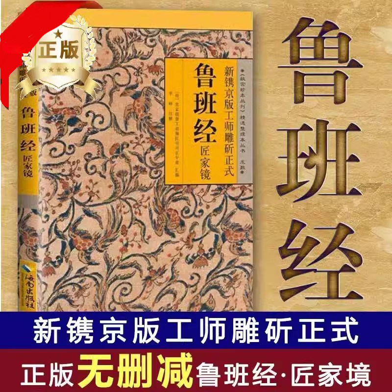 正版 鲁班经全集 鲁班经全书原版古书上下册全集全套木工鲁班经匠家镜原文带白话全译注解鲁班弄法木工书古书造型图书籍大全套图片